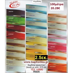 2.5 εκ. ΚΟΡΔΕΛΑ ΟΡΓΑΝΤΙΝΑ ΒΟΥΑΛ ΜΕ ΡΕΛΙ ΤΣΙ-10590